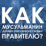 Как мусульманин должен относиться к своему правителю?