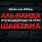 Шейх Аббад: Аль-Каида это муджахиды (усердствующие) на пути шайтана