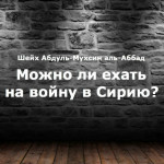 Шейх Аббад — Можно ли ехать на войну в Сирию?