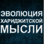 (ФИЛЬМ) Эволюция хариджитской мысли