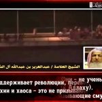 Шейх Абдуль-Азиз Али Шейх: Кто поддерживает революции, тот не ученый и не призывающий