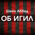 Шейх Аббад — об ИГИЛ