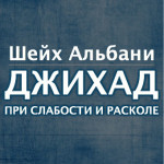 Шейх Альбани: Джихад при слабости и расколе