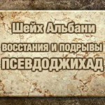 Шейх Альбани: Восстания и подрывы — псевдоджихад
