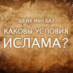 Шейх Ибн Баз: Условия принятия поклонения (ибада)