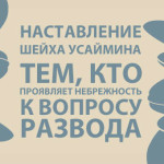 Наставление шейха Усаймина тем, кто проявляет небрежность (легкомыслие) к вопросу развода