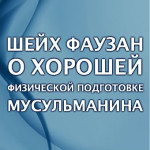 Шейх Фаузан о хорошей физической подготовке мусульманина