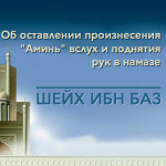 Шейх Ибн Баз: Когда «Аминь» в намазе произносится вслух, а когда про себя?