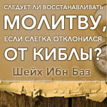 Шейх Усаймин: Следует ли восстанавливать молитву, если слегка отклонился от киблы?