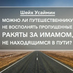 Шейх Усаймин: Можно ли путешественнику не восполнять пропущенные ракяты за имамом, не находящимся в пути?