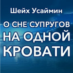 Шейх Усаймин о сне супругов на одной кровати