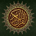 Полная запись Корана