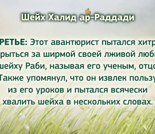 Ответ шейха Раддади на нападки Халида ибн Абдур-Рахмана