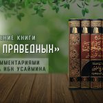 ГЛАВА ПОСТА из книги «Сады праведных» имама ан-Навави