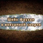 Шейх Фаузан о внезапной смерти