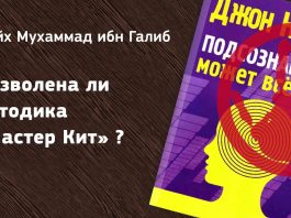 Дозволена ли методика «Мастер Кит» – шейх Мухаммад ибн Галиб