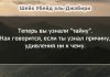 Ответ имама Убейда Джабири тем, кто предостерегает от шейха Абдуллы Бухари