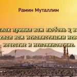 Аллах привил вам любовь к вере и сделал вам ненавистными неверие, нечестие и неповиновение