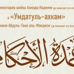 (ОБНОВЛЕНО) Комментарий шейха Ахмада Ан-Наджми к книге по фикху «Умдатуль-ахкам» имама Абдуль-Гани Аль-Макдиси