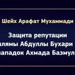 (ВИДЕО) Защита репутации аллямы Абдуллы Бухари от нападок Ахмада Базмуля – шейх Арафат Мухаммади