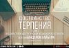 Достоинство терпения — онлайн-лекция с шейхом Бандаром Хайбари