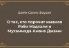 (ВИДЕО) Шейх Фаузан о тех, кто порочит имамов Раби Мадхали и Мухаммада Амана Джами.