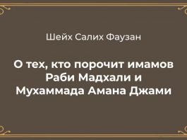 (ВИДЕО) Шейх Фаузан о тех, кто порочит имамов Раби Мадхали и Мухаммада Амана Джами.