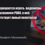 (ВИДЕО) Не разрешается играть видеоигры под названием PUBG, в ней присутствует явный политеизм — Шейх Арафат Мухаммади