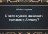 (ВИДЕО) С чего нужно начинать призыв к Аллаху? — Шейх Фаузан