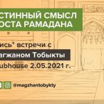 Истинный смысл поста Рамадана