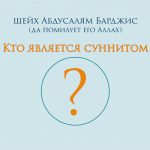 Кто является суннитом? — шейх Абдусалям Барджис (да помилует его Аллах)
