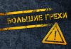 Большие грехи